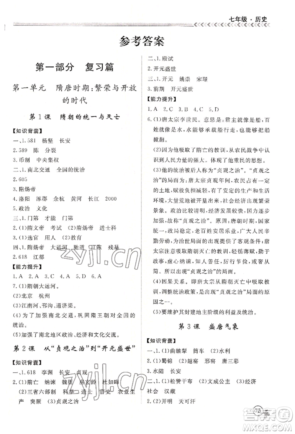 黑龍江教育出版社2022假期沖冠學期系統(tǒng)復習預習銜接七年級歷史通用版參考答案