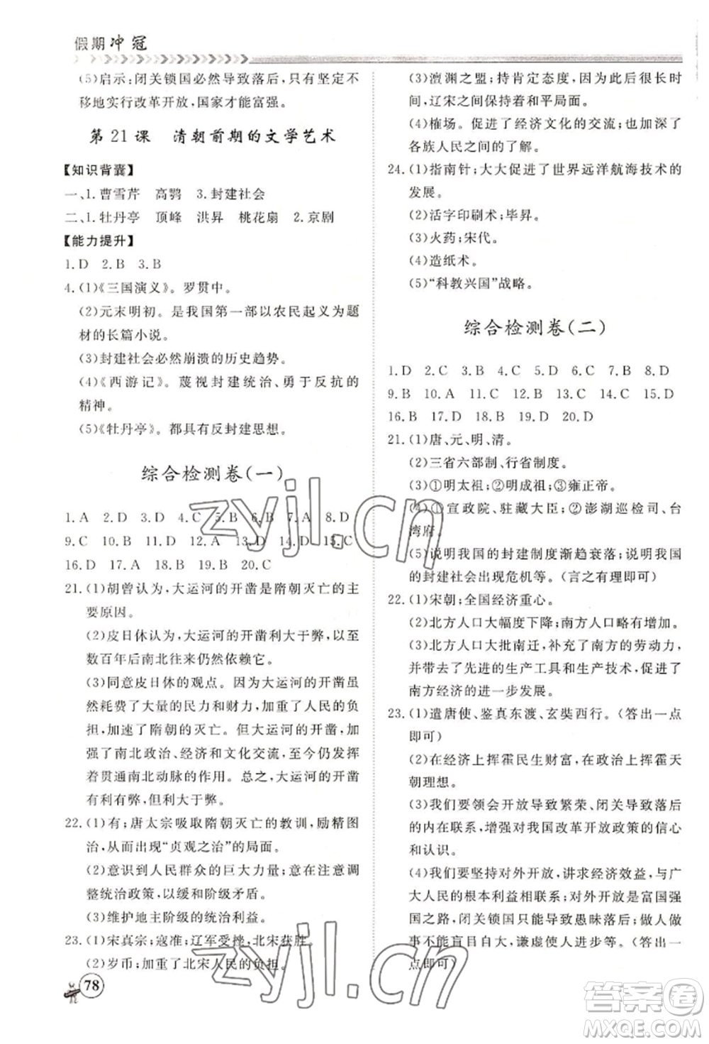 黑龍江教育出版社2022假期沖冠學期系統(tǒng)復習預習銜接七年級歷史通用版參考答案