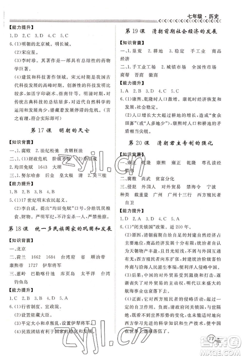 黑龍江教育出版社2022假期沖冠學期系統(tǒng)復習預習銜接七年級歷史通用版參考答案