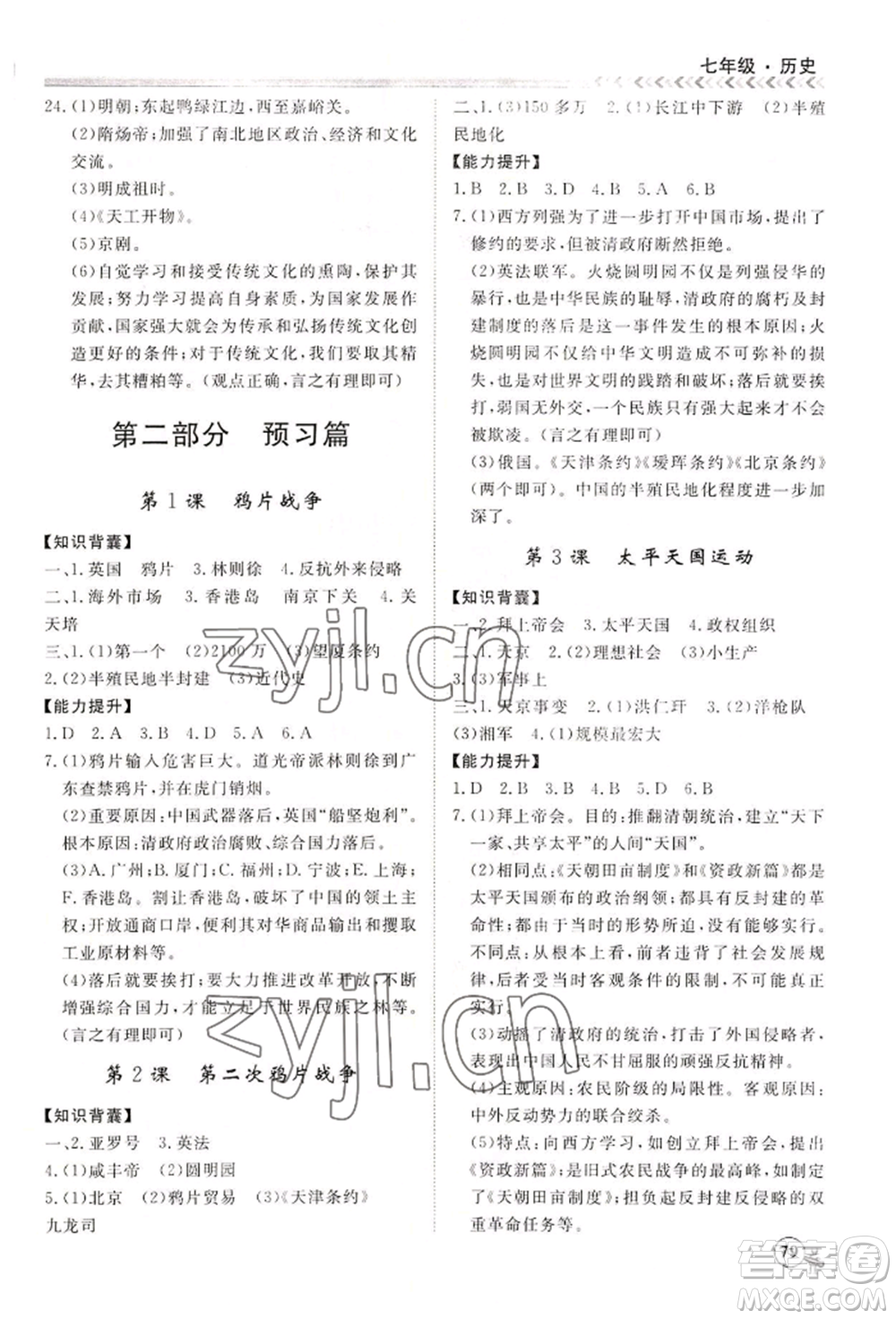 黑龍江教育出版社2022假期沖冠學期系統(tǒng)復習預習銜接七年級歷史通用版參考答案