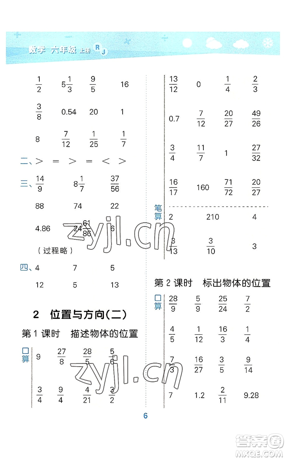 教育科學(xué)出版社2022小學(xué)口算大通關(guān)六年級(jí)數(shù)學(xué)上冊(cè)RJ人教版答案