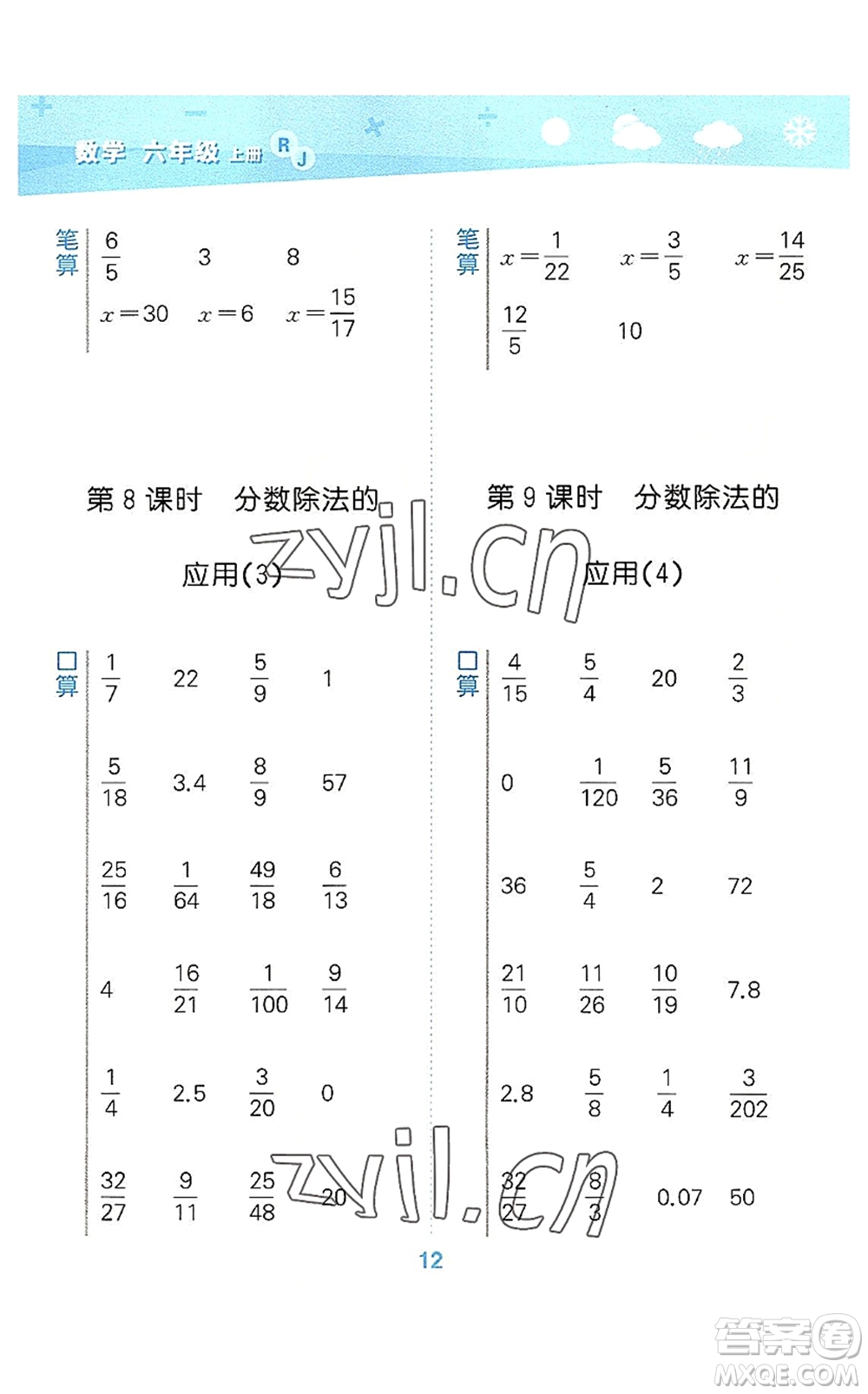 教育科學(xué)出版社2022小學(xué)口算大通關(guān)六年級(jí)數(shù)學(xué)上冊(cè)RJ人教版答案