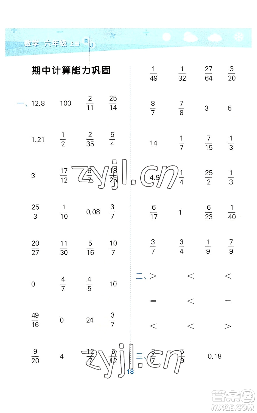 教育科學(xué)出版社2022小學(xué)口算大通關(guān)六年級(jí)數(shù)學(xué)上冊(cè)RJ人教版答案