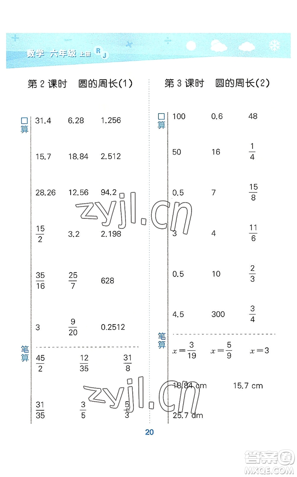 教育科學(xué)出版社2022小學(xué)口算大通關(guān)六年級(jí)數(shù)學(xué)上冊(cè)RJ人教版答案