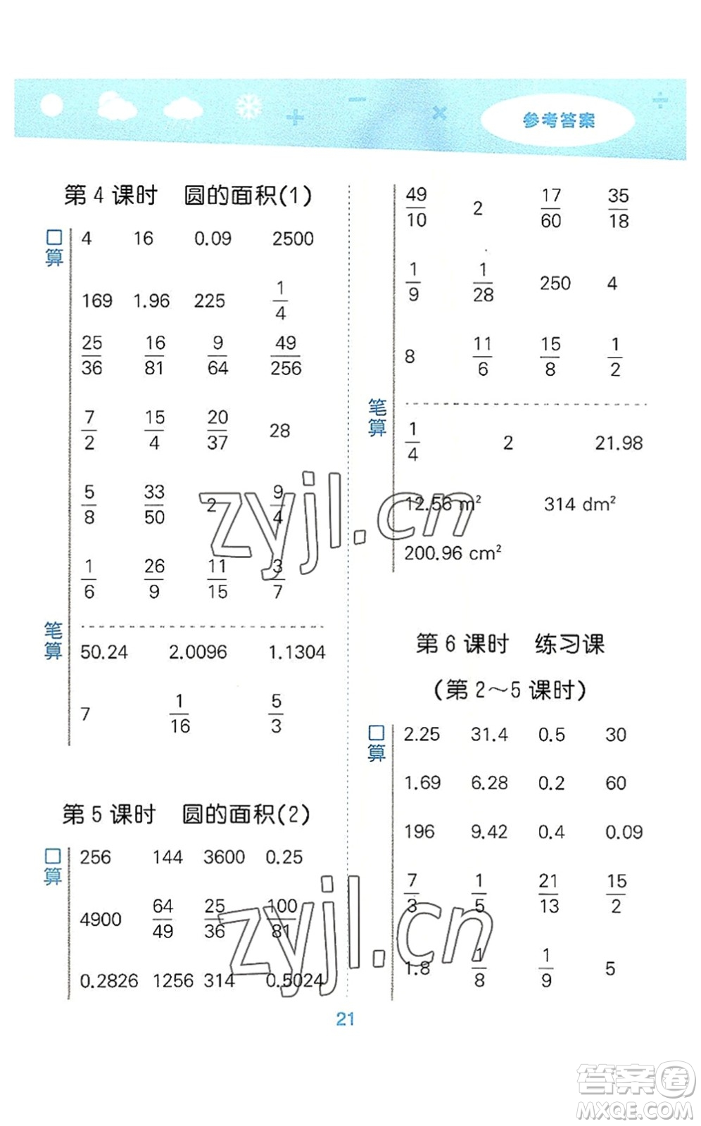 教育科學(xué)出版社2022小學(xué)口算大通關(guān)六年級(jí)數(shù)學(xué)上冊(cè)RJ人教版答案