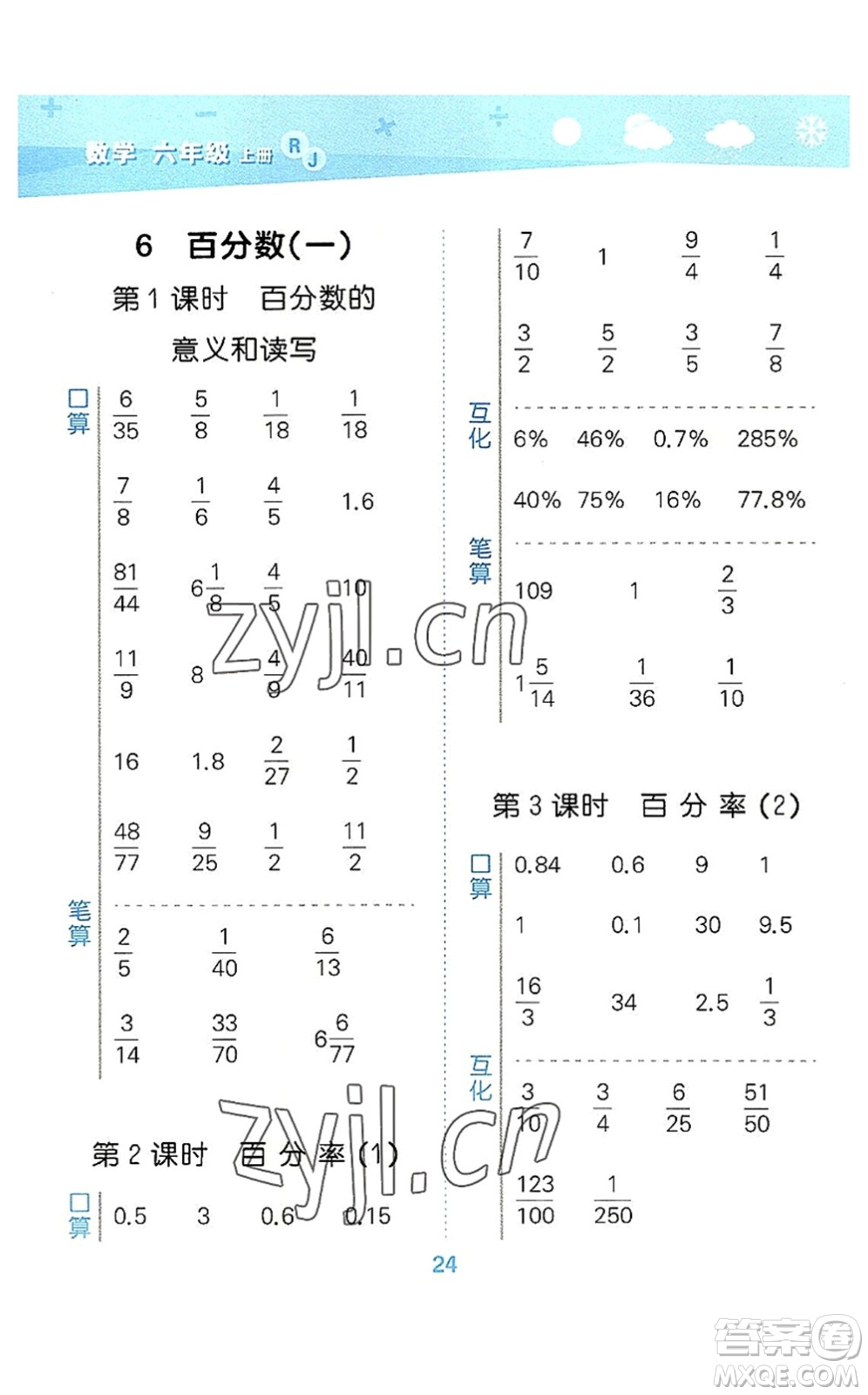 教育科學(xué)出版社2022小學(xué)口算大通關(guān)六年級(jí)數(shù)學(xué)上冊(cè)RJ人教版答案