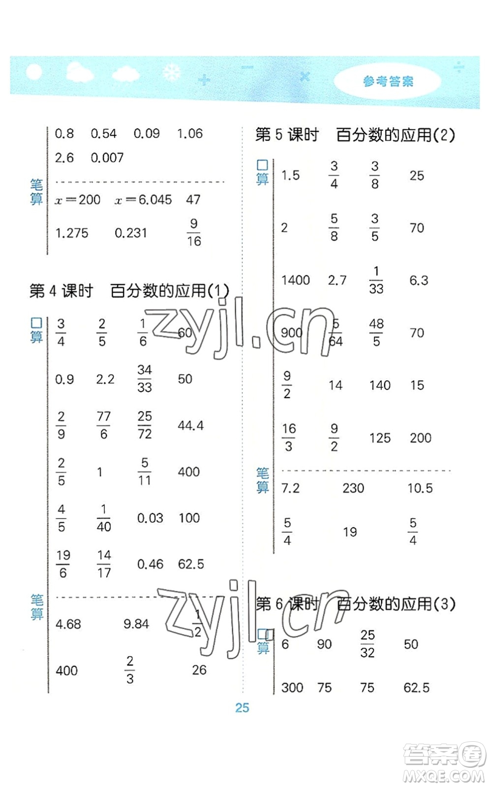 教育科學(xué)出版社2022小學(xué)口算大通關(guān)六年級(jí)數(shù)學(xué)上冊(cè)RJ人教版答案