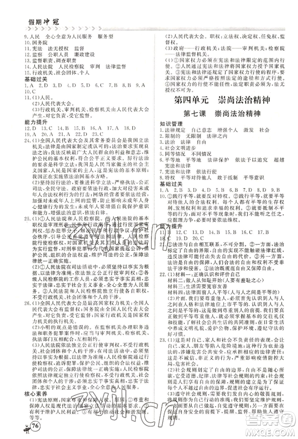 黑龍江教育出版社2022假期沖冠學(xué)期系統(tǒng)復(fù)習(xí)預(yù)習(xí)銜接八年級(jí)道德與法治通用版參考答案