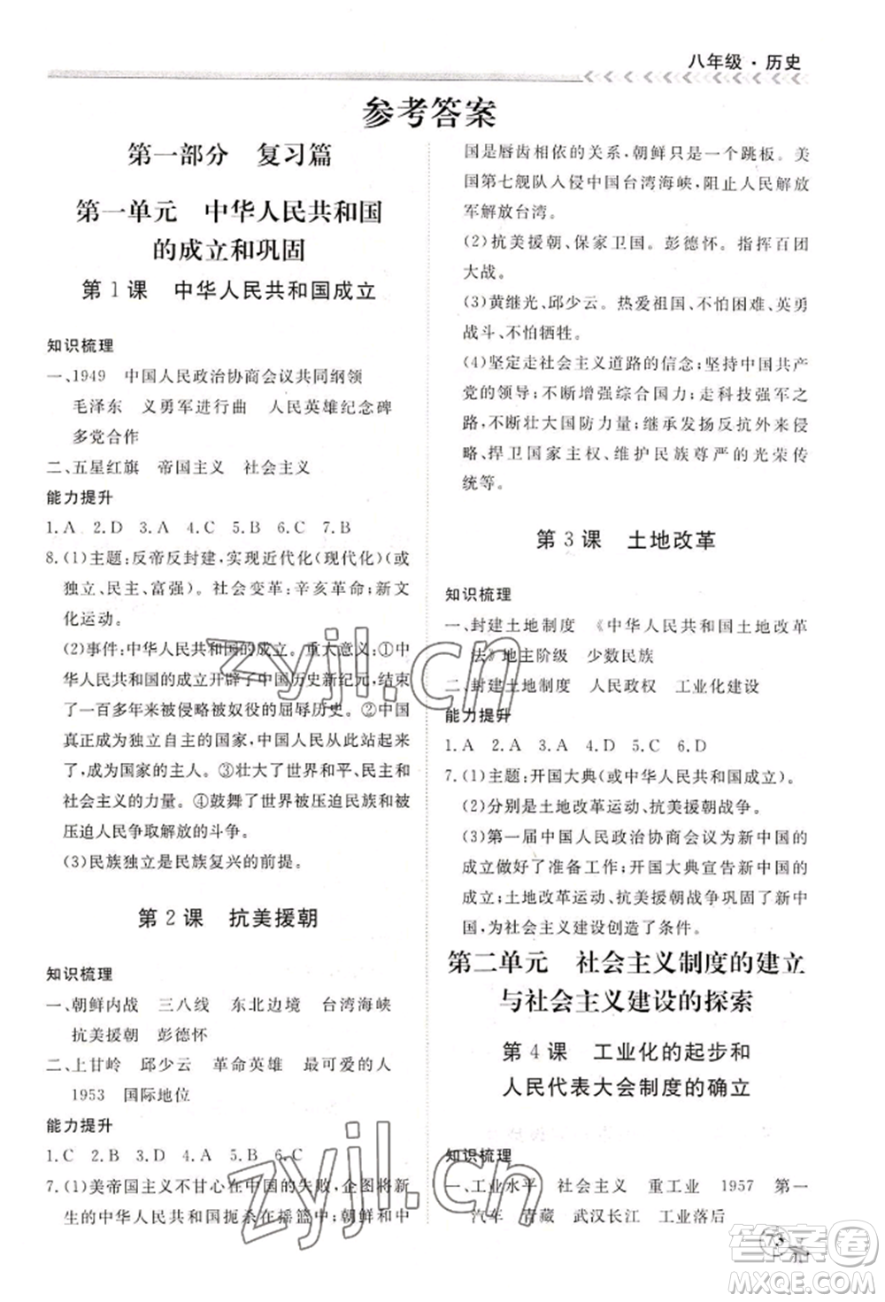 黑龍江教育出版社2022假期沖冠學(xué)期系統(tǒng)復(fù)習(xí)預(yù)習(xí)銜接八年級(jí)歷史通用版參考答案