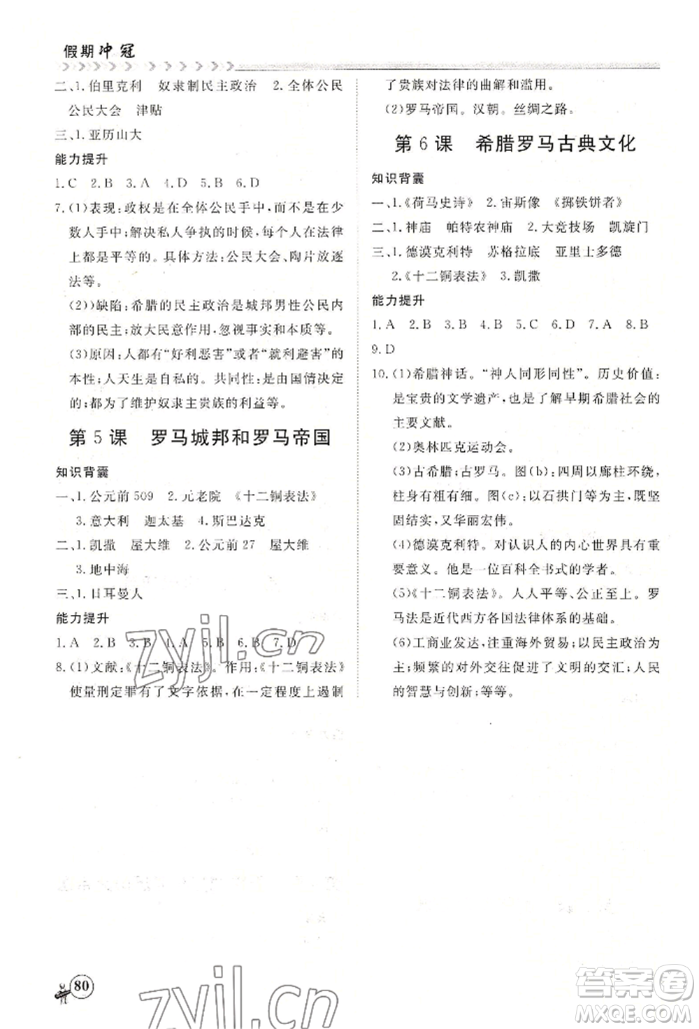 黑龍江教育出版社2022假期沖冠學(xué)期系統(tǒng)復(fù)習(xí)預(yù)習(xí)銜接八年級(jí)歷史通用版參考答案