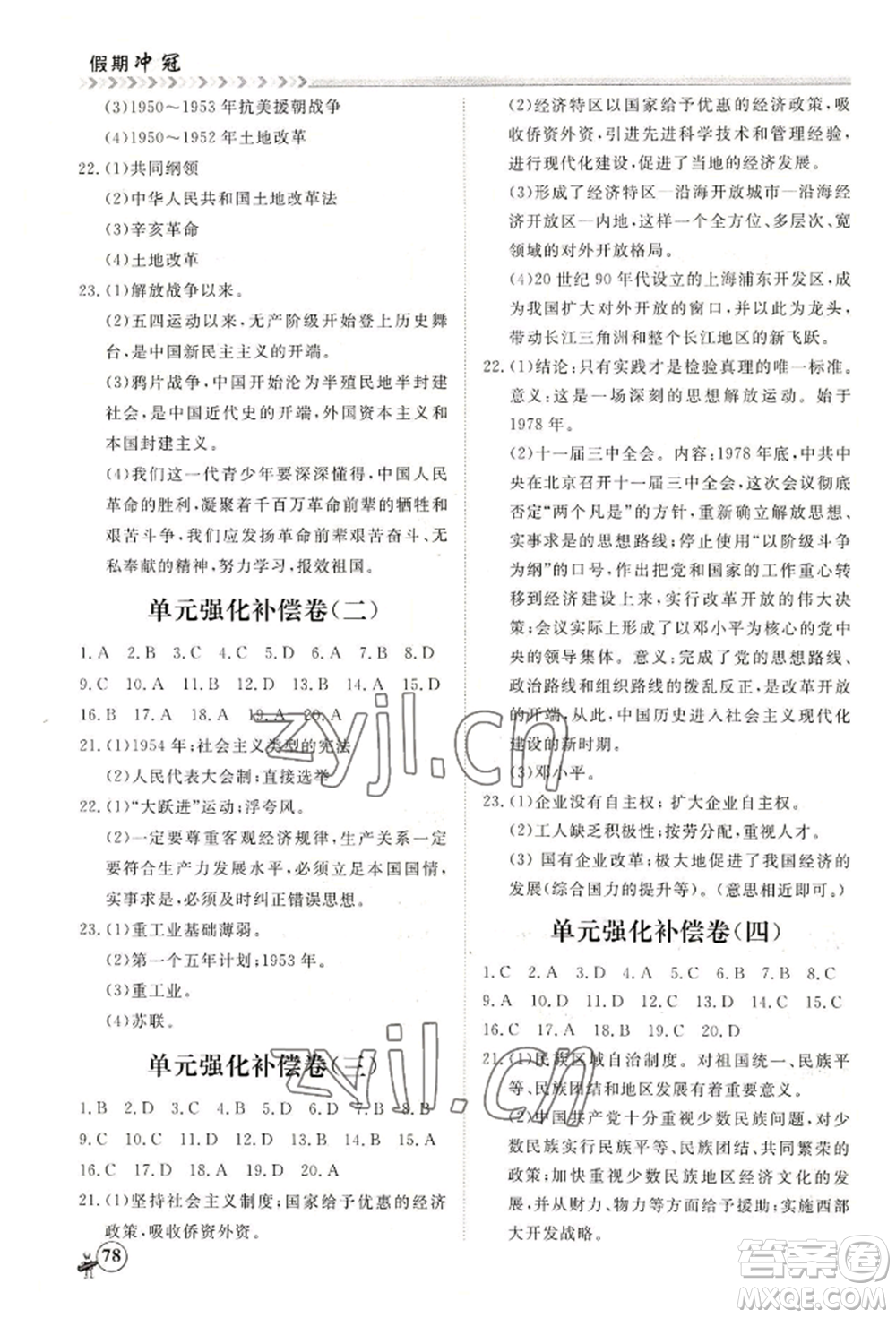 黑龍江教育出版社2022假期沖冠學(xué)期系統(tǒng)復(fù)習(xí)預(yù)習(xí)銜接八年級(jí)歷史通用版參考答案