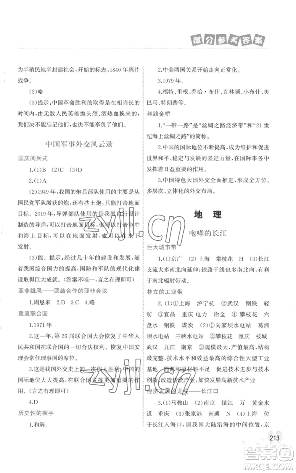 中國地圖出版社2022暑假作業(yè)八年級合訂本通用版參考答案