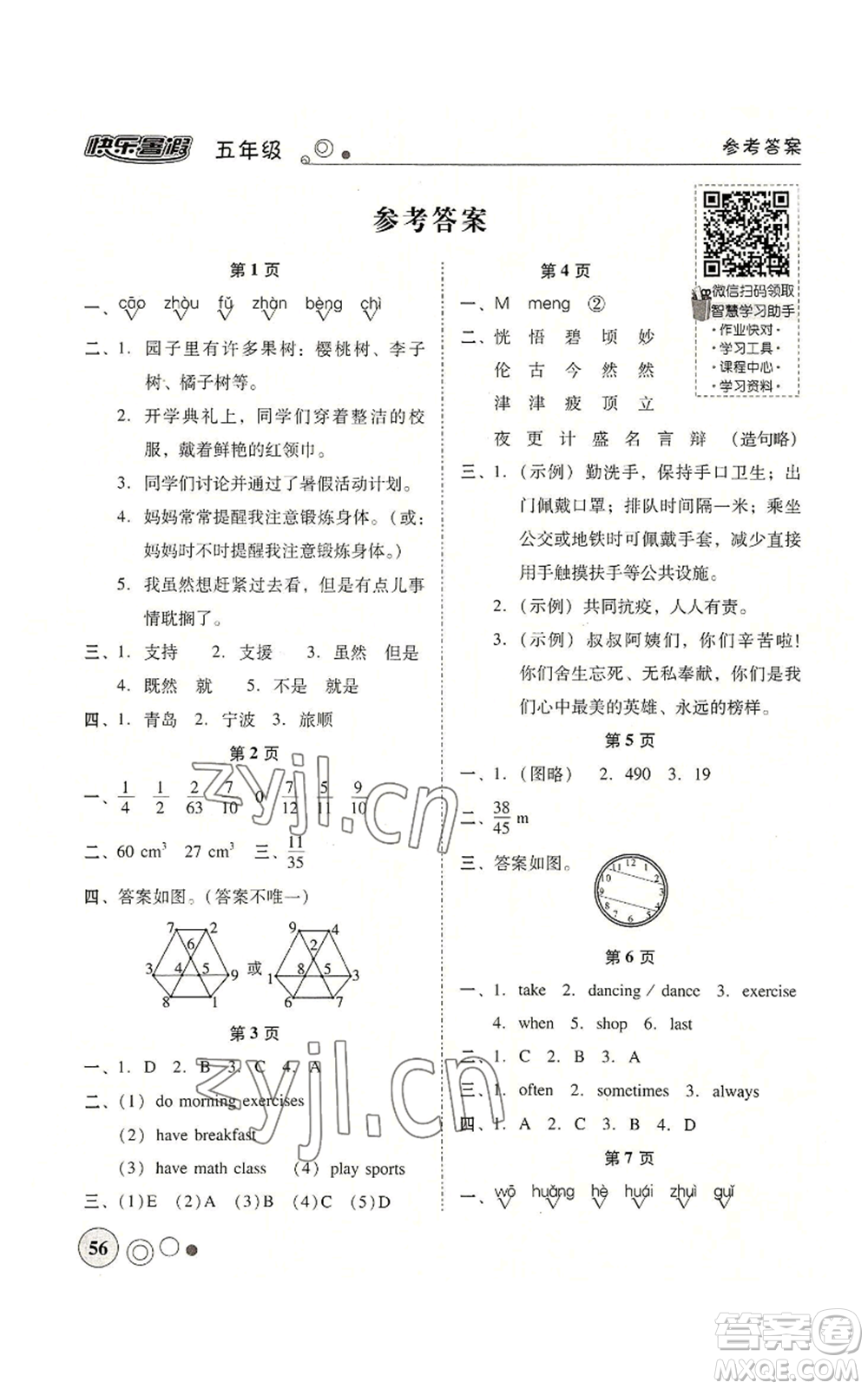 廣東教育出版社2022南粵學(xué)典快樂(lè)暑假五年級(jí)合訂本通用版參考答案