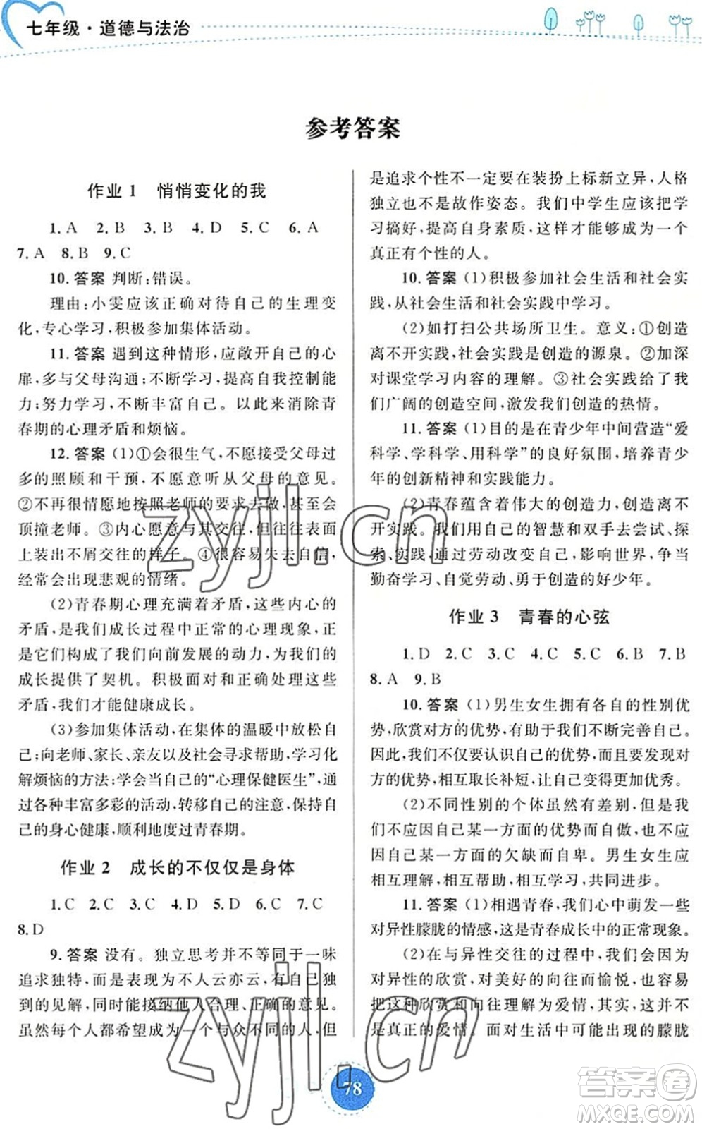 內(nèi)蒙古教育出版社2022暑假作業(yè)七年級(jí)道德與法治通用版答案