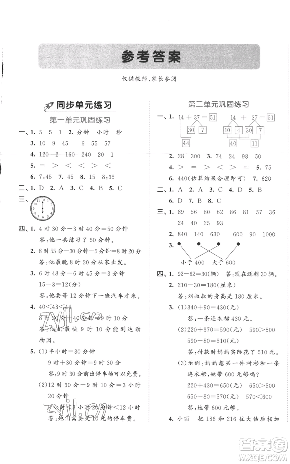 西安出版社2022年53全優(yōu)卷三年級上冊數(shù)學(xué)人教版參考答案