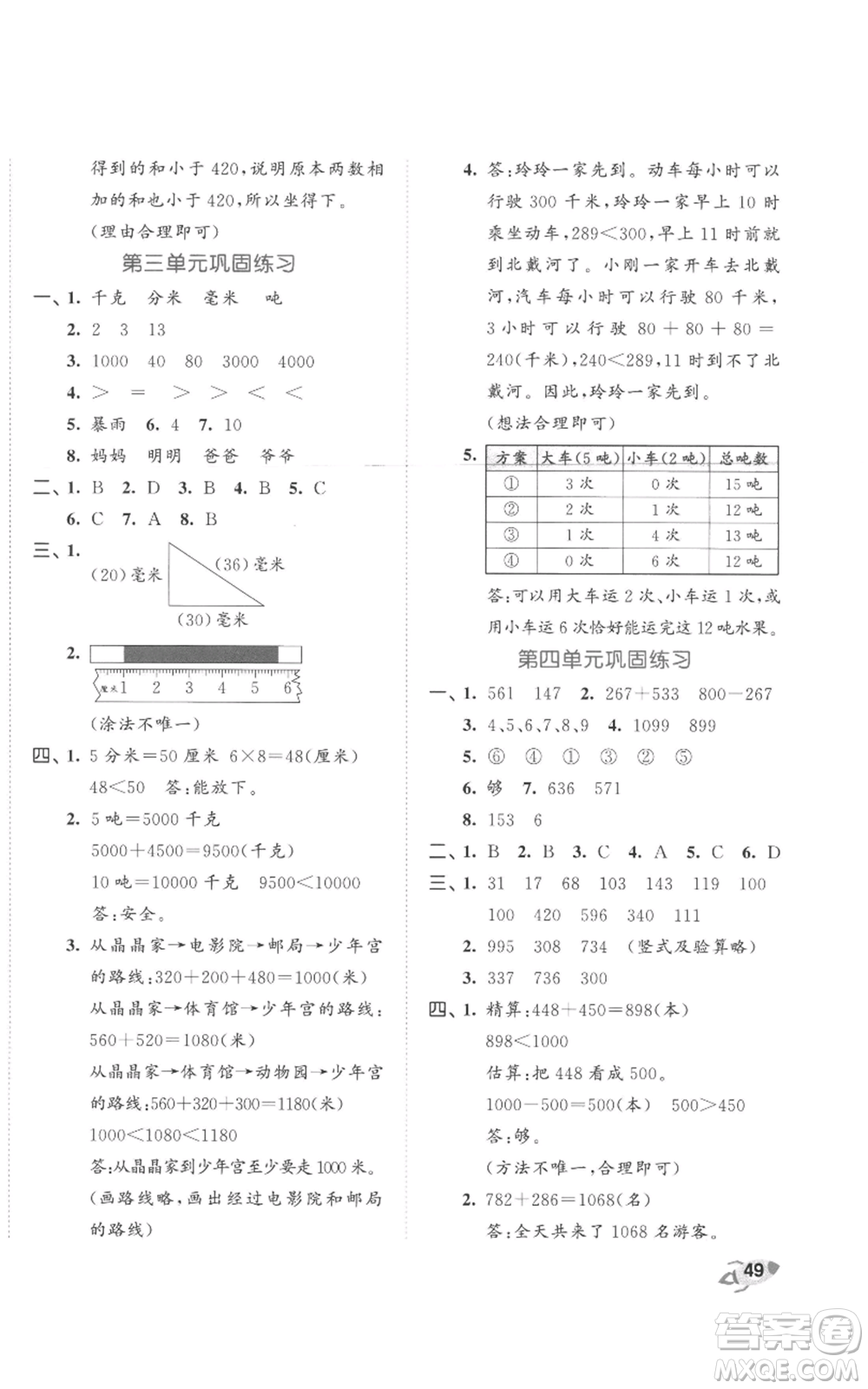 西安出版社2022年53全優(yōu)卷三年級上冊數(shù)學(xué)人教版參考答案