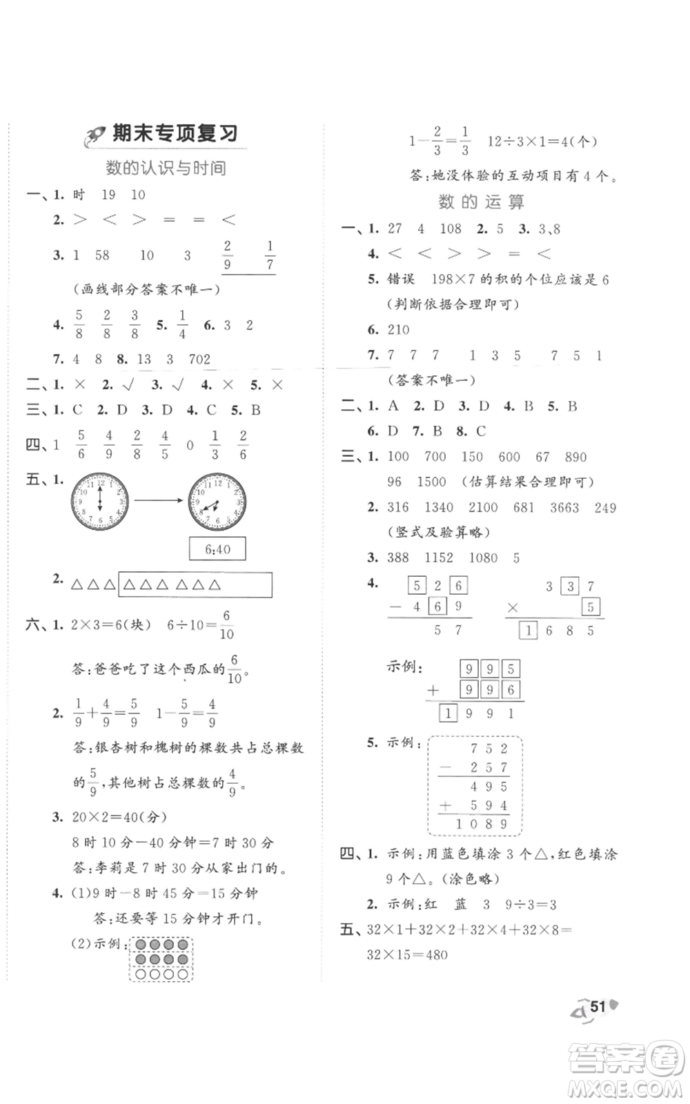 西安出版社2022年53全優(yōu)卷三年級上冊數(shù)學(xué)人教版參考答案