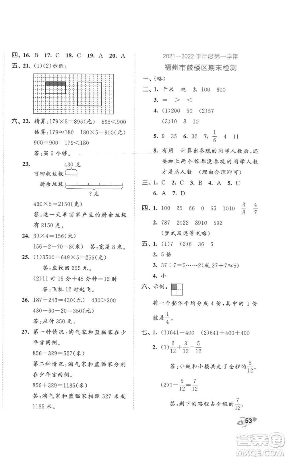 西安出版社2022年53全優(yōu)卷三年級上冊數(shù)學(xué)人教版參考答案