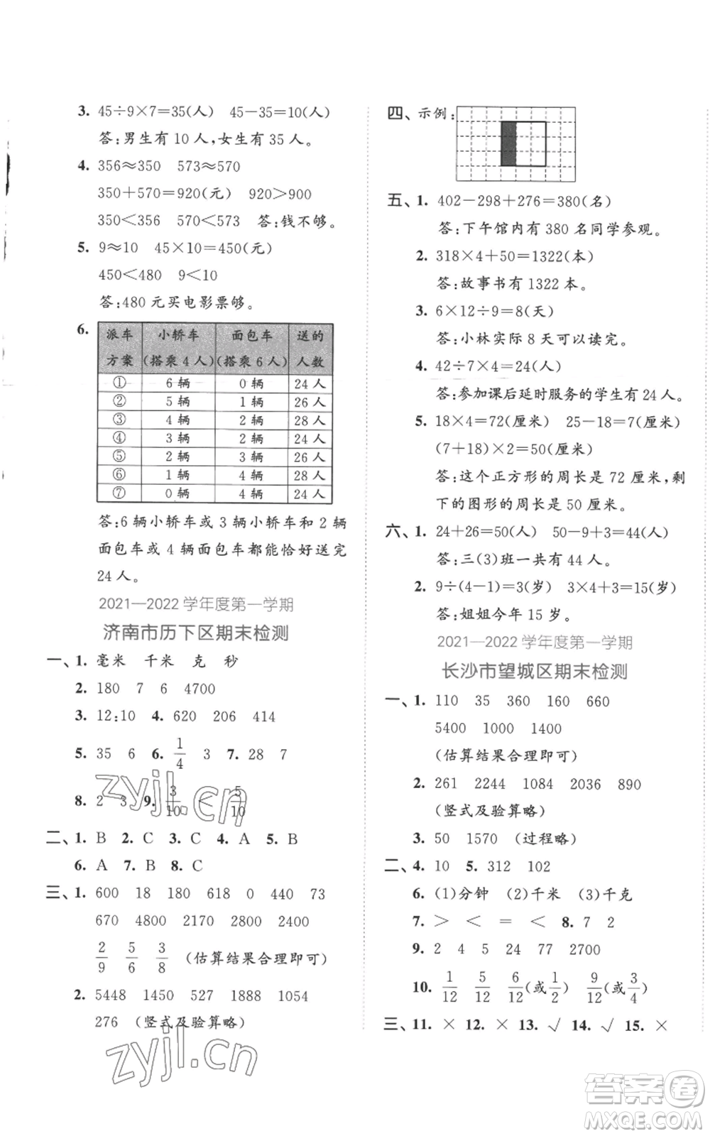 西安出版社2022年53全優(yōu)卷三年級上冊數(shù)學(xué)人教版參考答案