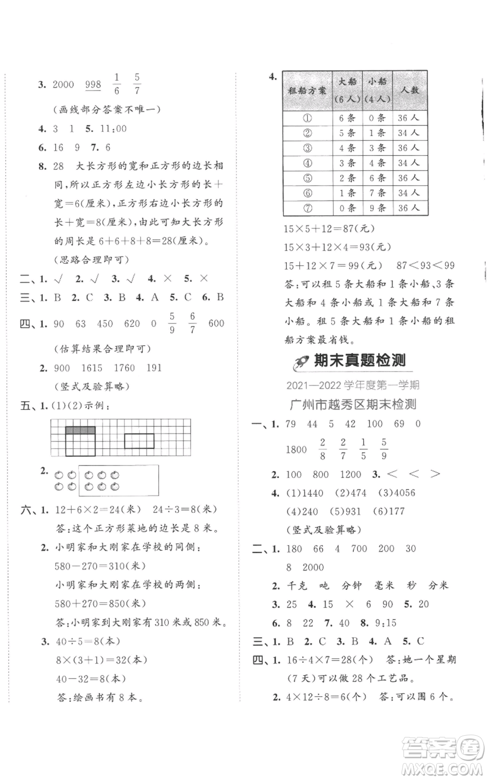 西安出版社2022年53全優(yōu)卷三年級上冊數(shù)學(xué)人教版參考答案