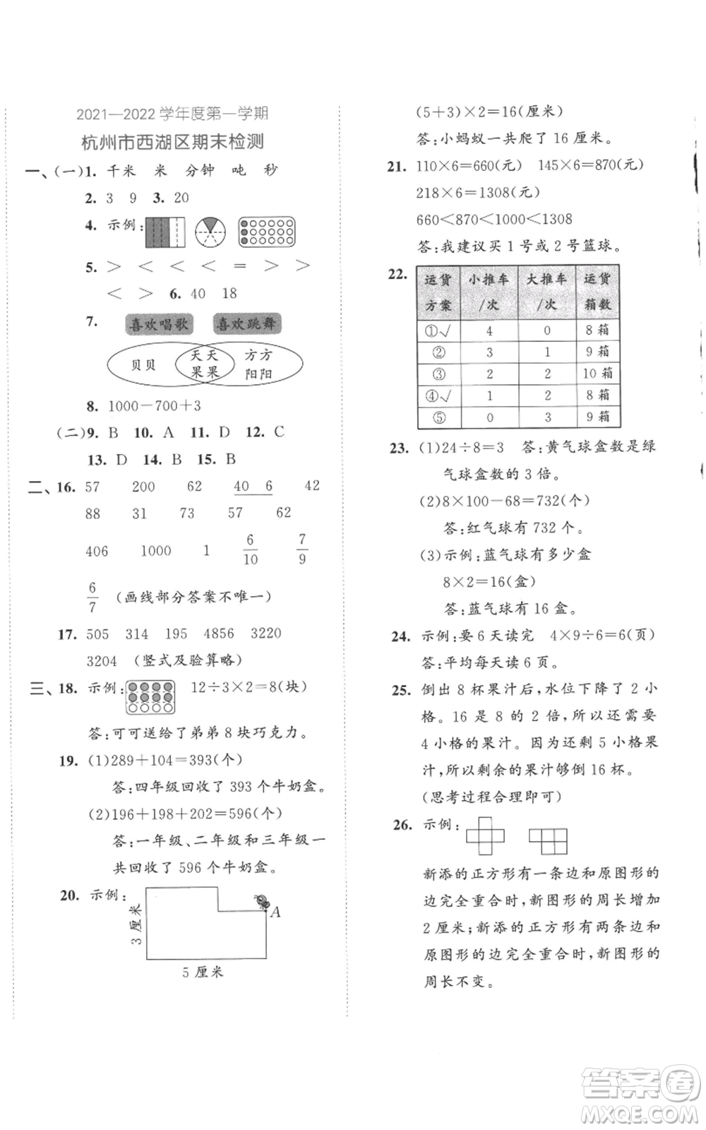 西安出版社2022年53全優(yōu)卷三年級上冊數(shù)學(xué)人教版參考答案