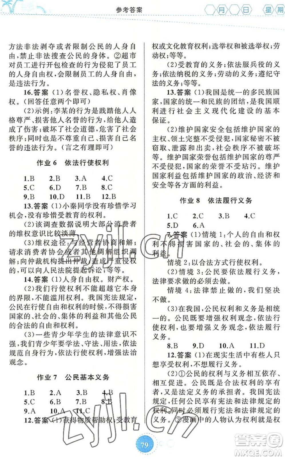 內蒙古教育出版社2022暑假作業(yè)八年級道德與法治通用版答案