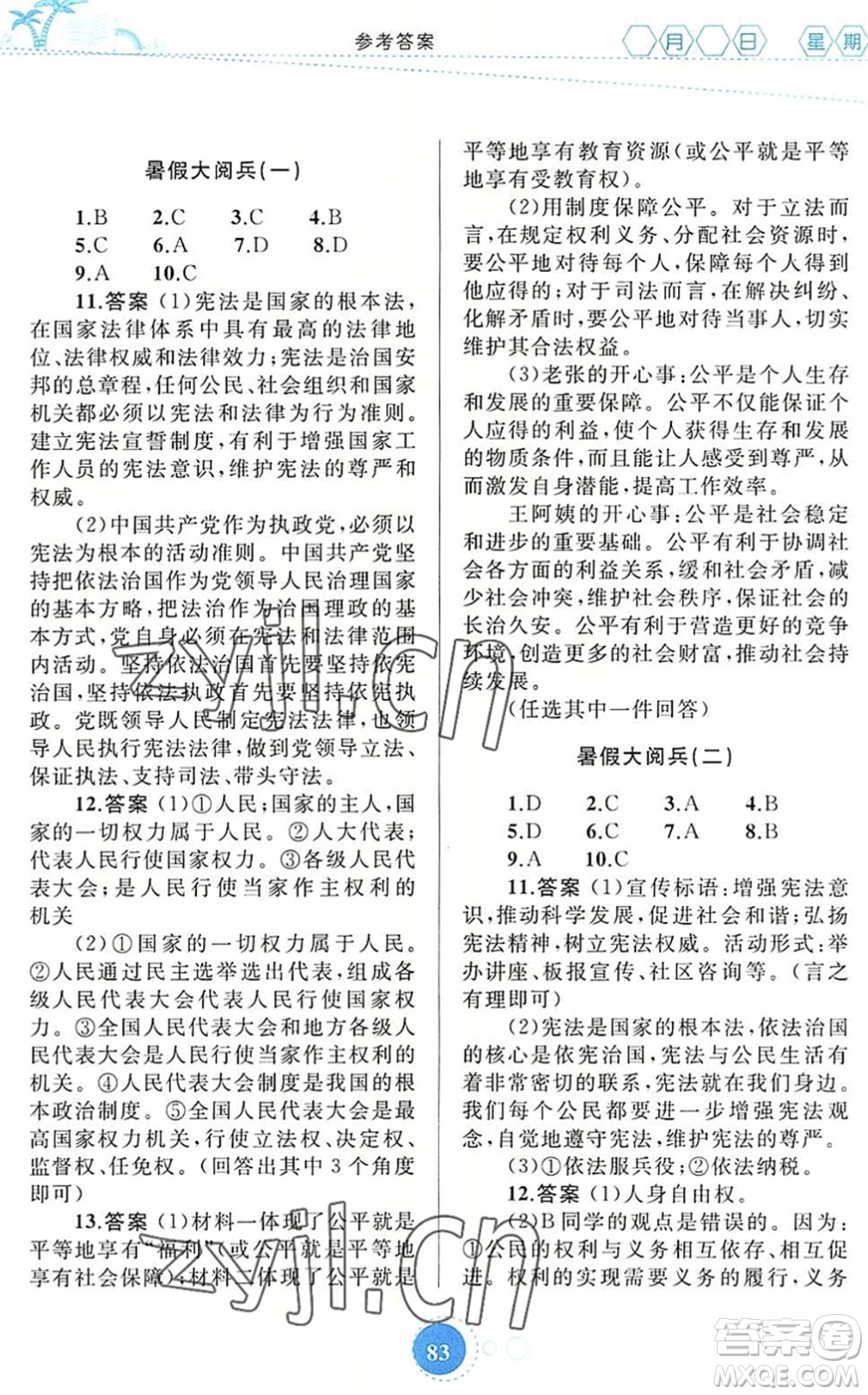 內蒙古教育出版社2022暑假作業(yè)八年級道德與法治通用版答案