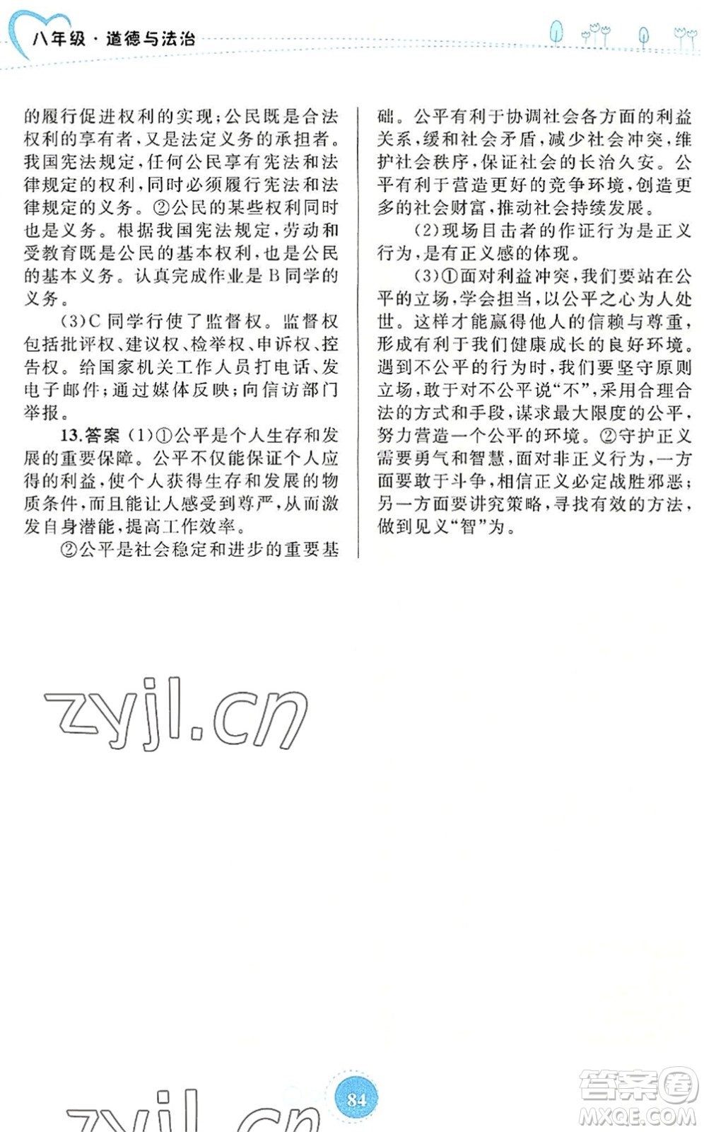 內蒙古教育出版社2022暑假作業(yè)八年級道德與法治通用版答案