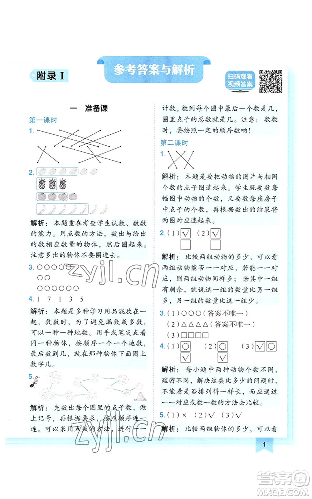 龍門書局2022黃岡小狀元作業(yè)本一年級(jí)上冊(cè)數(shù)學(xué)人教版參考答案