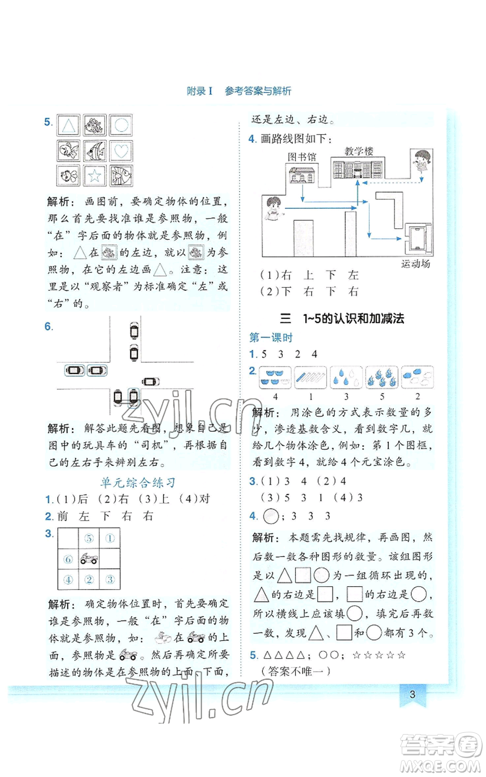 龍門書局2022黃岡小狀元作業(yè)本一年級(jí)上冊(cè)數(shù)學(xué)人教版參考答案