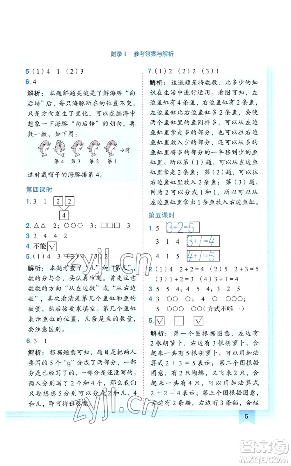 龍門書局2022黃岡小狀元作業(yè)本一年級(jí)上冊(cè)數(shù)學(xué)人教版參考答案