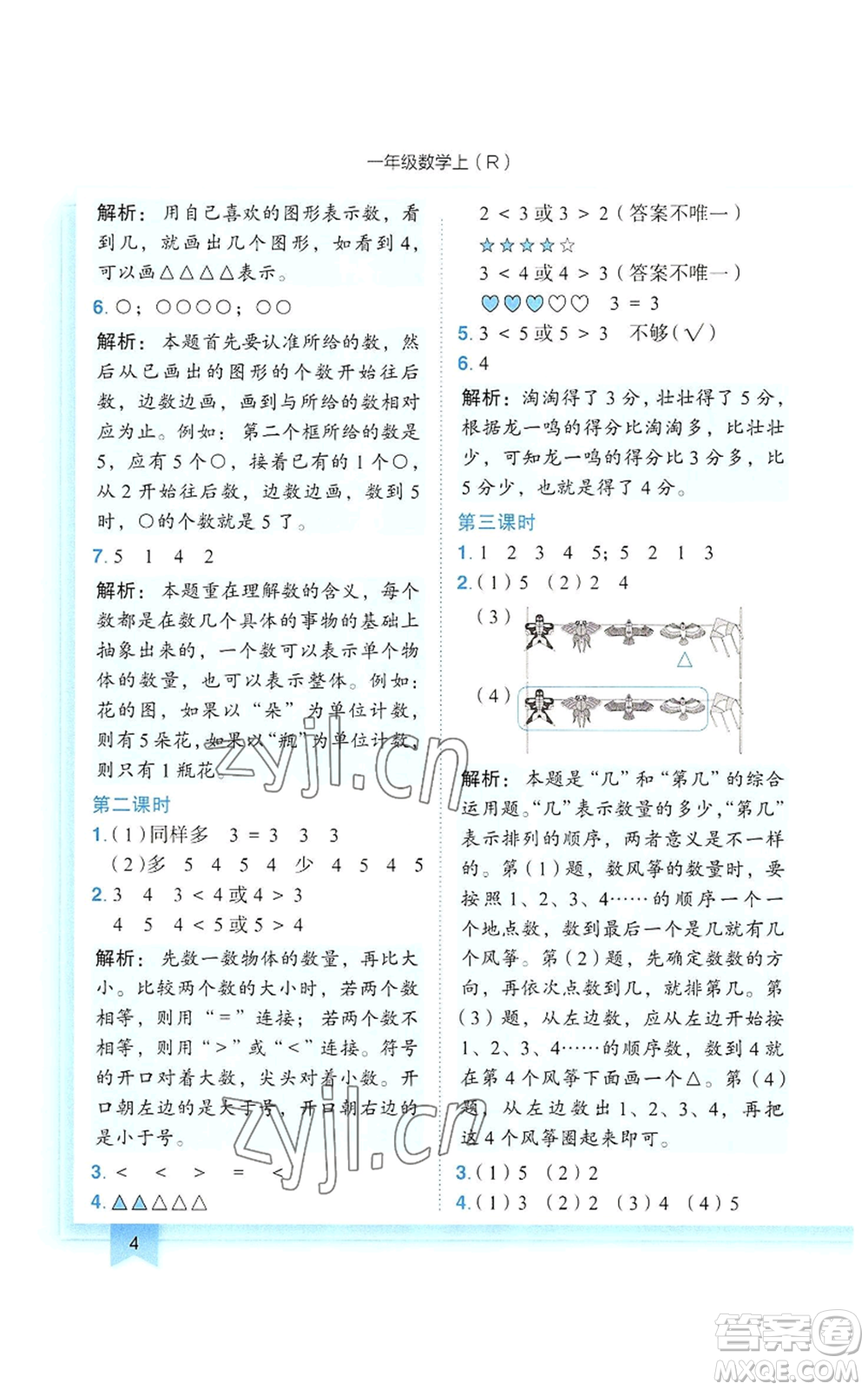 龍門書局2022黃岡小狀元作業(yè)本一年級(jí)上冊(cè)數(shù)學(xué)人教版參考答案