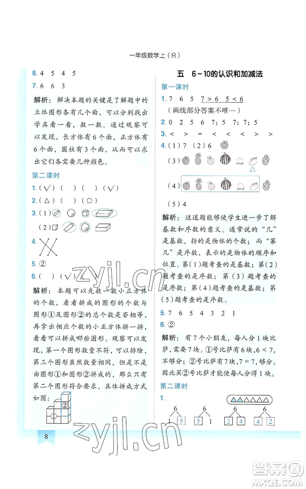 龍門書局2022黃岡小狀元作業(yè)本一年級(jí)上冊(cè)數(shù)學(xué)人教版參考答案