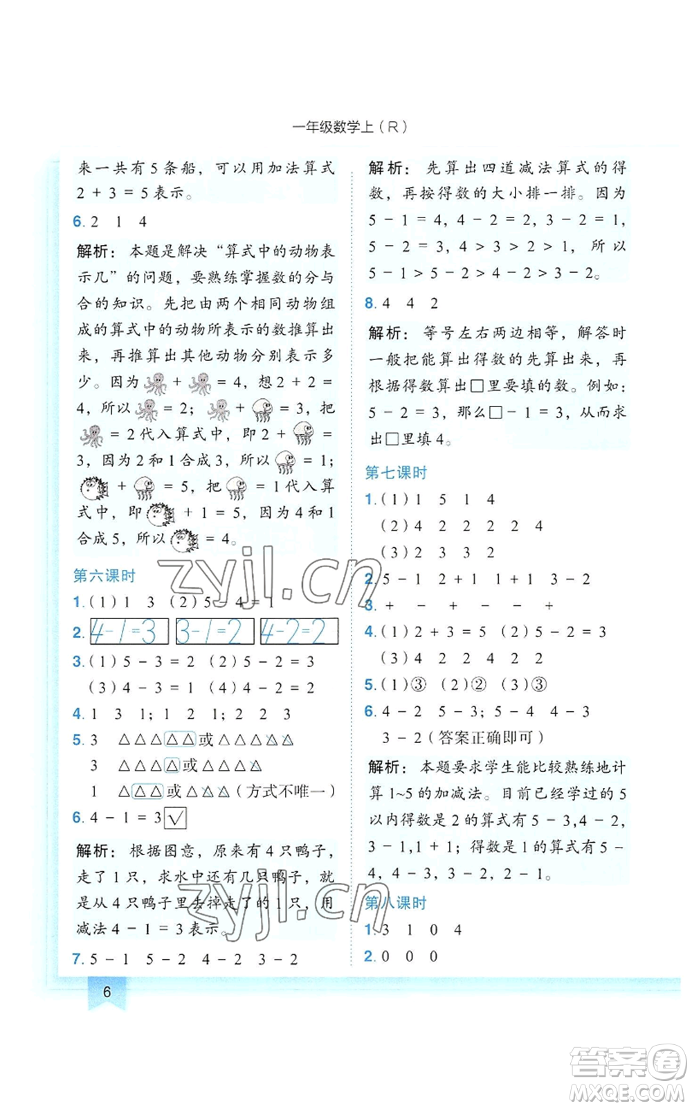 龍門書局2022黃岡小狀元作業(yè)本一年級(jí)上冊(cè)數(shù)學(xué)人教版參考答案