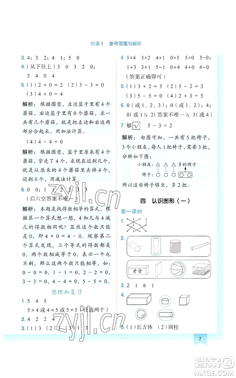 龍門書局2022黃岡小狀元作業(yè)本一年級(jí)上冊(cè)數(shù)學(xué)人教版參考答案