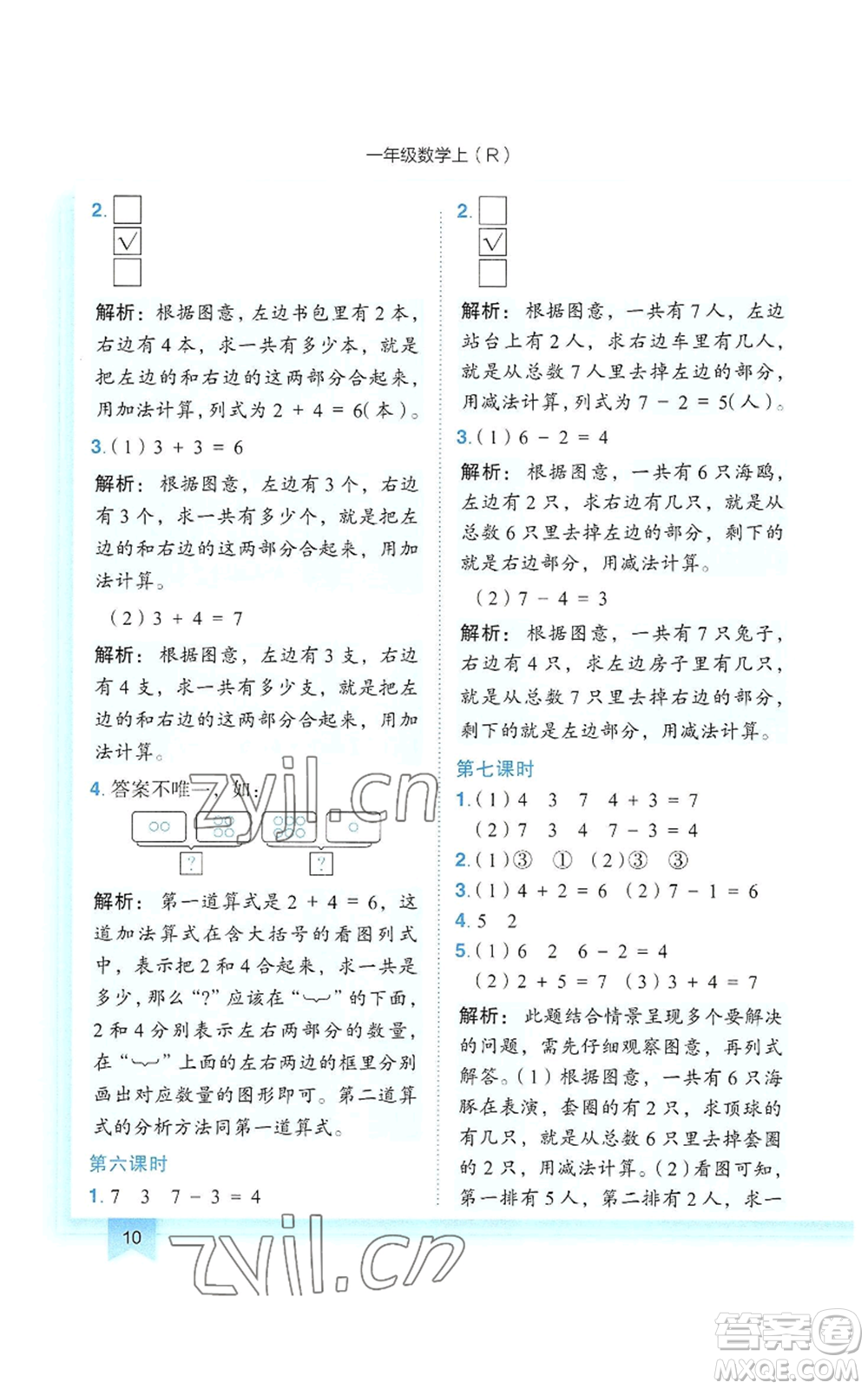 龍門書局2022黃岡小狀元作業(yè)本一年級(jí)上冊(cè)數(shù)學(xué)人教版參考答案