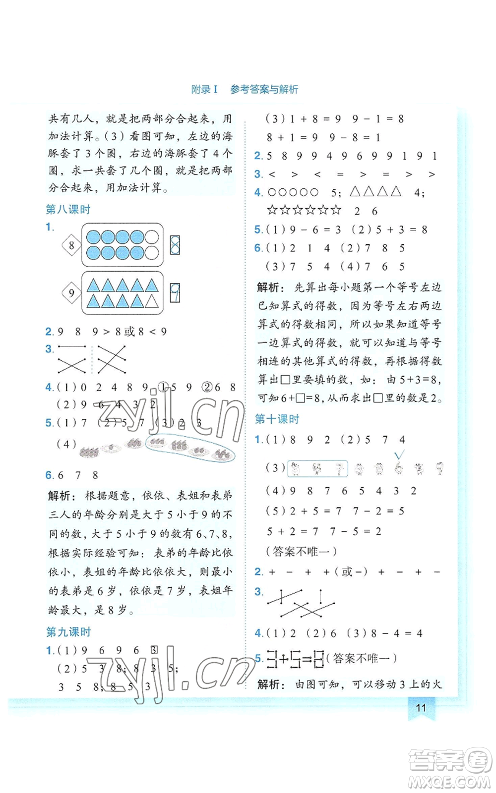 龍門書局2022黃岡小狀元作業(yè)本一年級(jí)上冊(cè)數(shù)學(xué)人教版參考答案