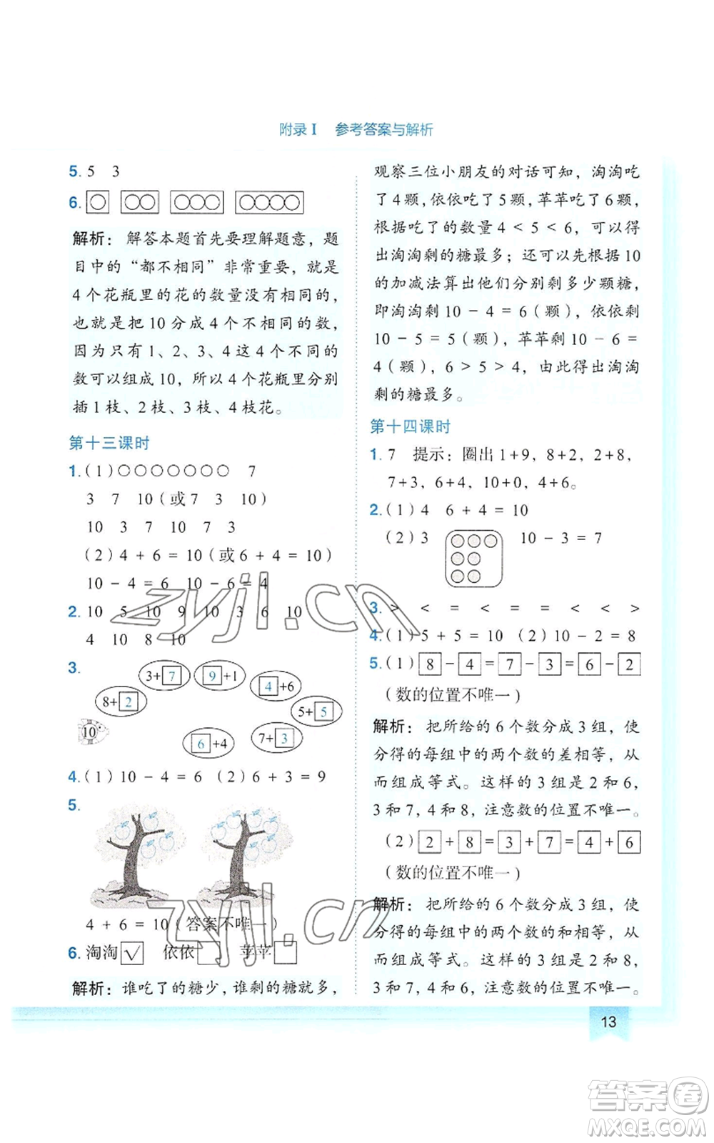 龍門書局2022黃岡小狀元作業(yè)本一年級(jí)上冊(cè)數(shù)學(xué)人教版參考答案