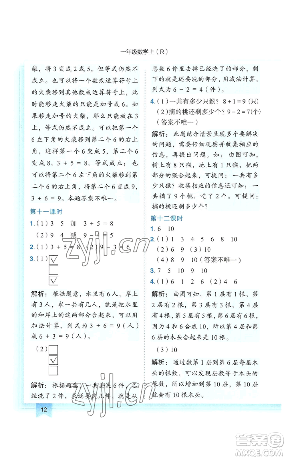 龍門書局2022黃岡小狀元作業(yè)本一年級(jí)上冊(cè)數(shù)學(xué)人教版參考答案