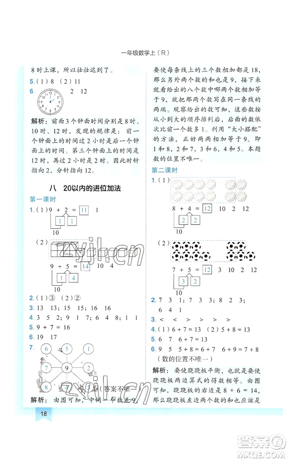 龍門書局2022黃岡小狀元作業(yè)本一年級(jí)上冊(cè)數(shù)學(xué)人教版參考答案