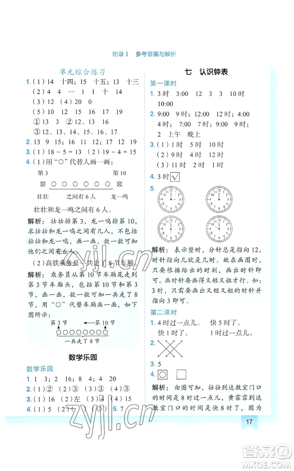 龍門書局2022黃岡小狀元作業(yè)本一年級(jí)上冊(cè)數(shù)學(xué)人教版參考答案