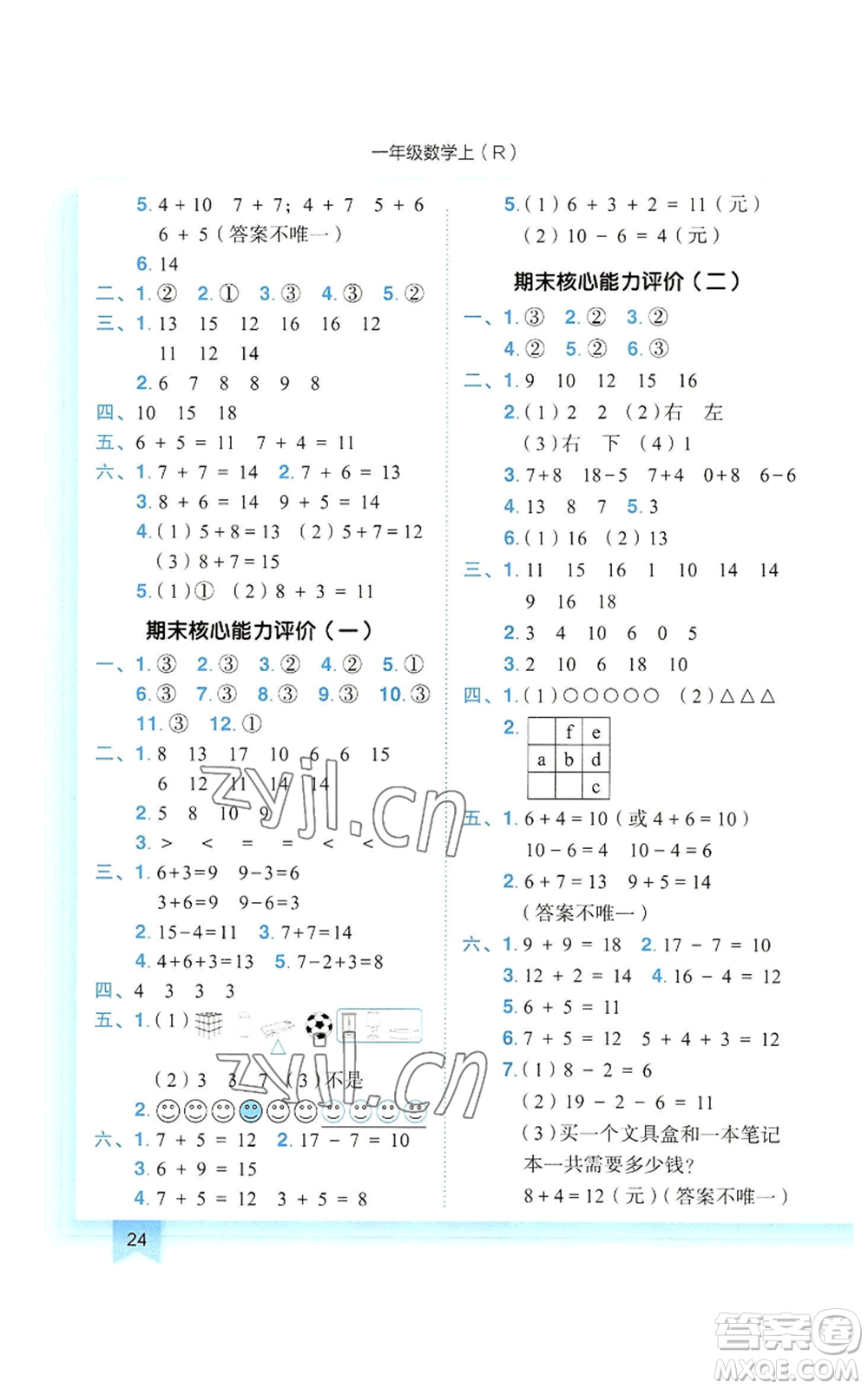 龍門書局2022黃岡小狀元作業(yè)本一年級(jí)上冊(cè)數(shù)學(xué)人教版參考答案