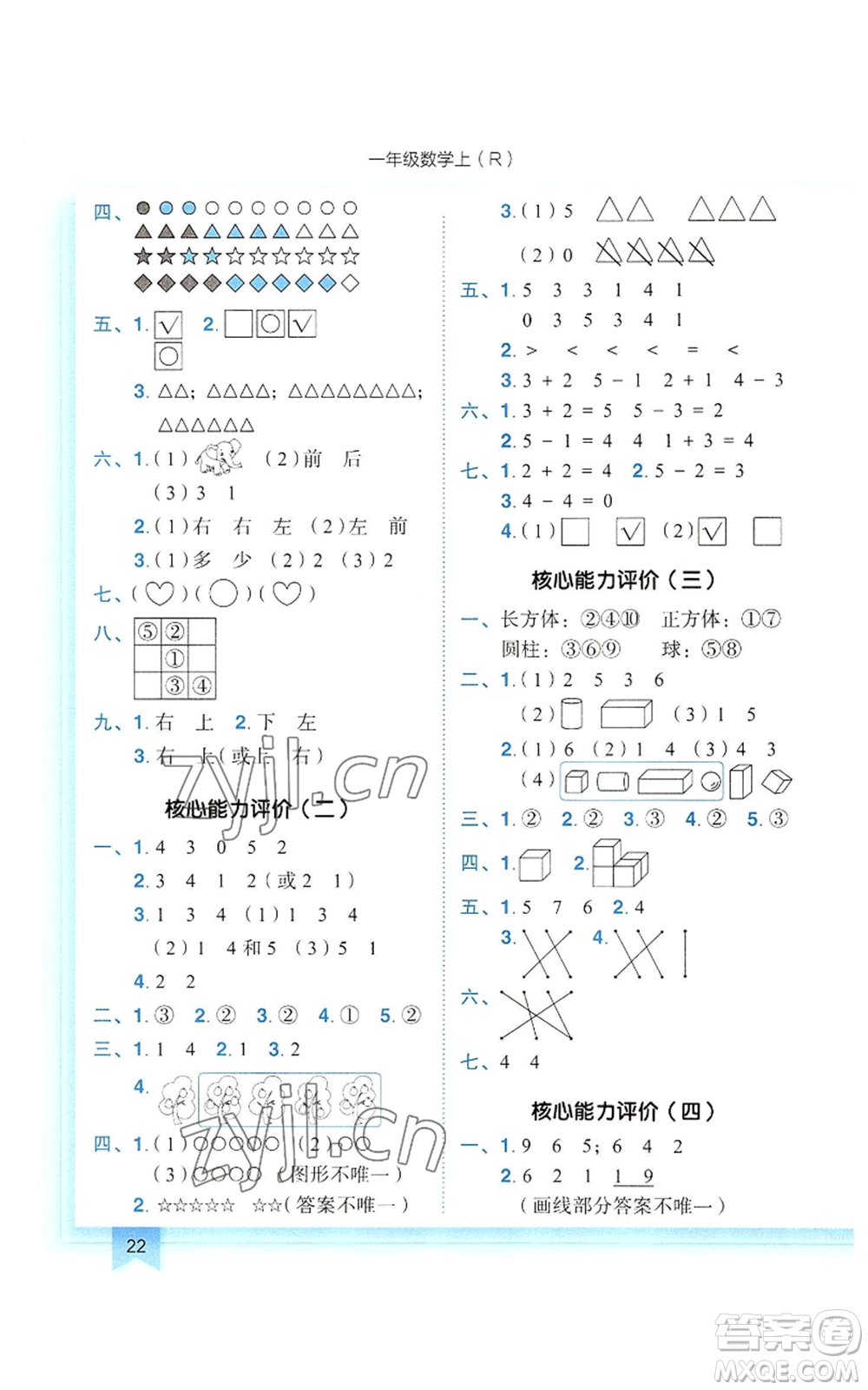 龍門書局2022黃岡小狀元作業(yè)本一年級(jí)上冊(cè)數(shù)學(xué)人教版參考答案