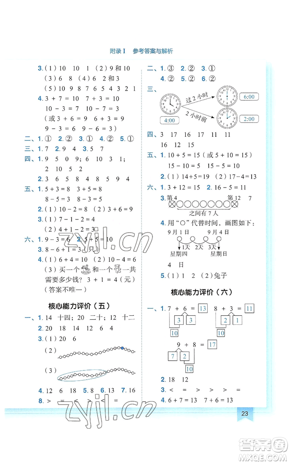 龍門書局2022黃岡小狀元作業(yè)本一年級(jí)上冊(cè)數(shù)學(xué)人教版參考答案