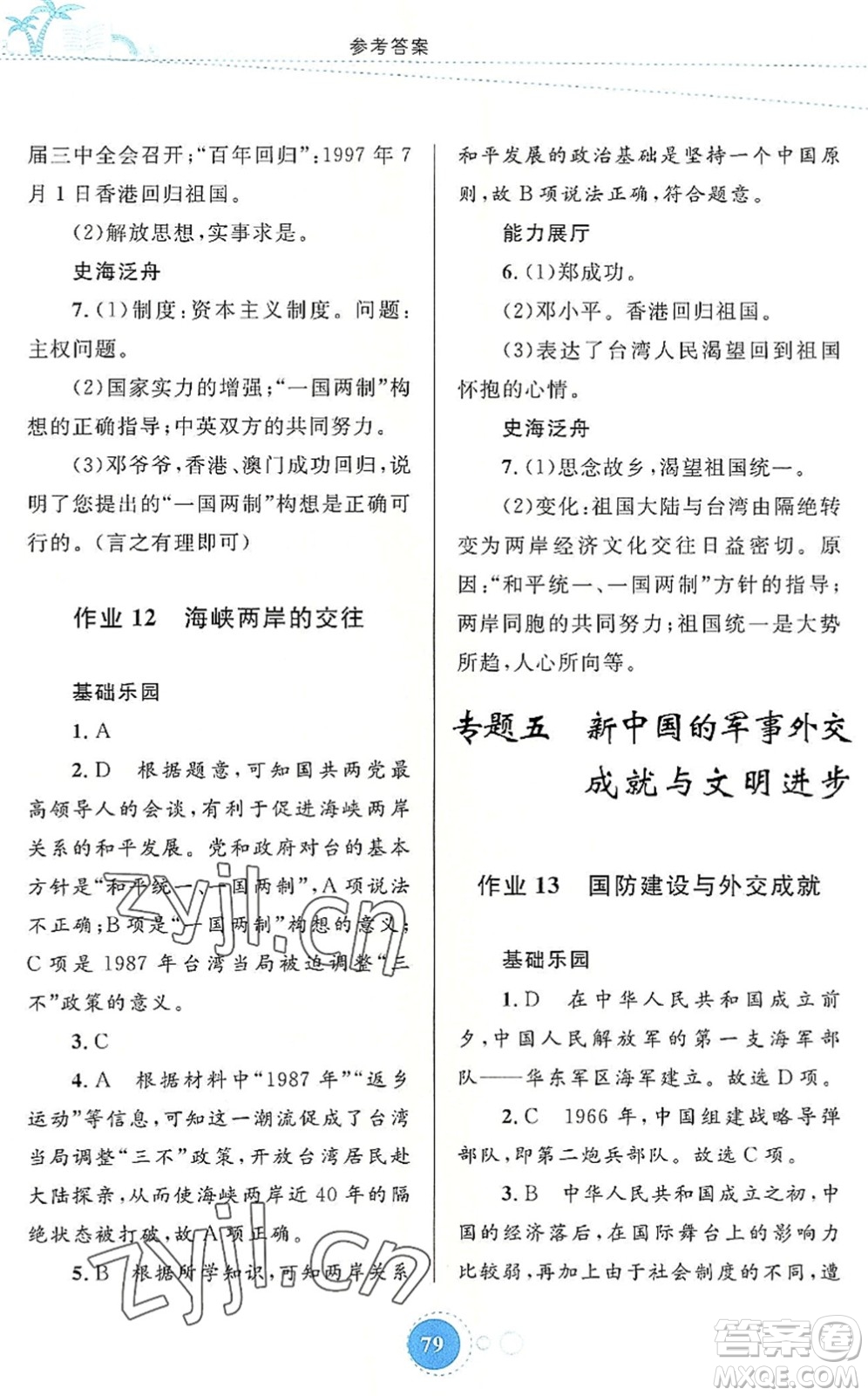 內(nèi)蒙古教育出版社2022暑假作業(yè)八年級(jí)歷史通用版答案