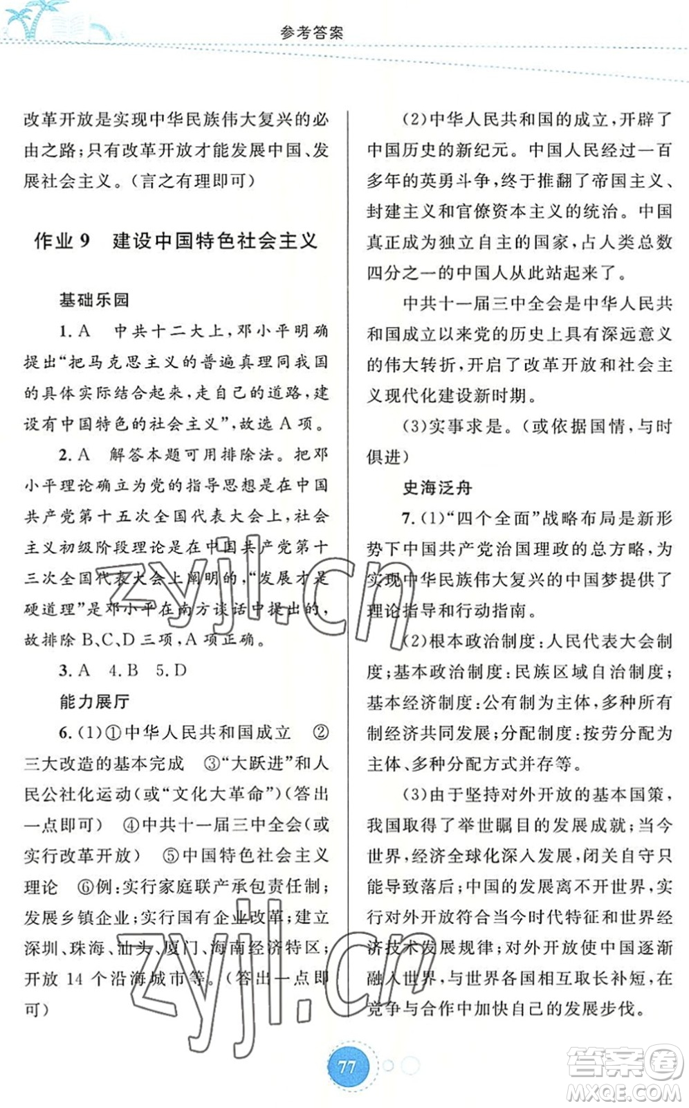 內(nèi)蒙古教育出版社2022暑假作業(yè)八年級(jí)歷史通用版答案