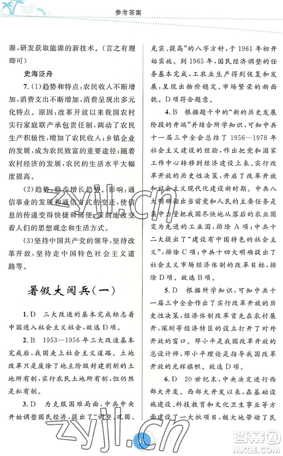 內(nèi)蒙古教育出版社2022暑假作業(yè)八年級(jí)歷史通用版答案