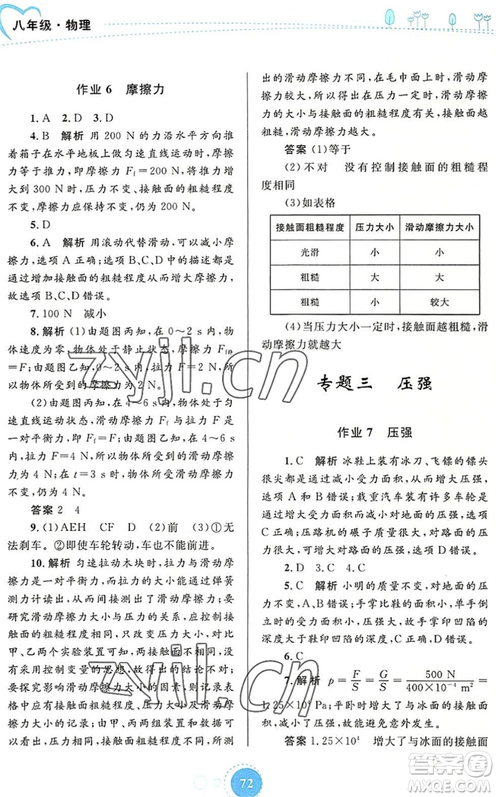 內(nèi)蒙古教育出版社2022暑假作業(yè)八年級(jí)物理通用版答案