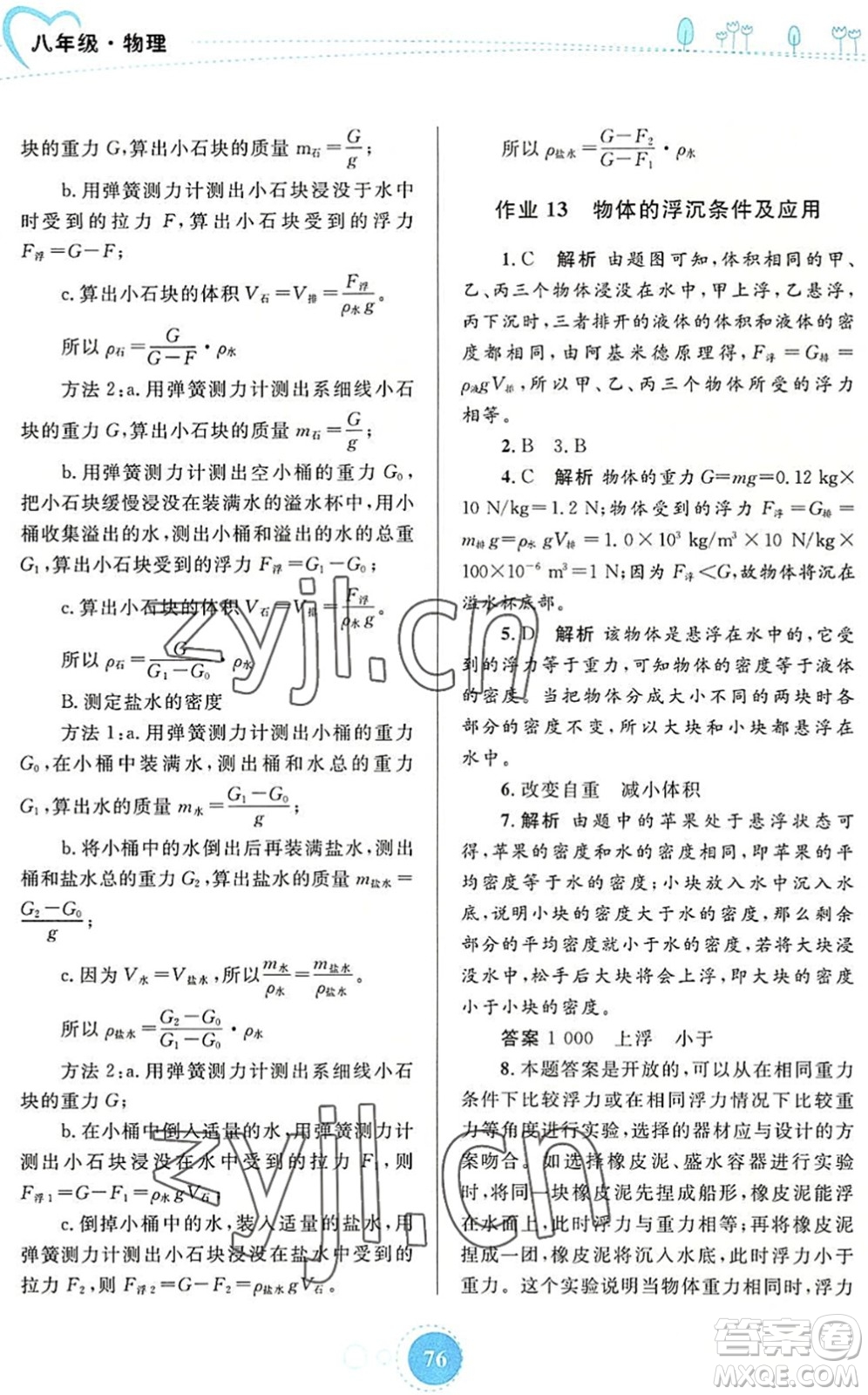 內(nèi)蒙古教育出版社2022暑假作業(yè)八年級(jí)物理通用版答案