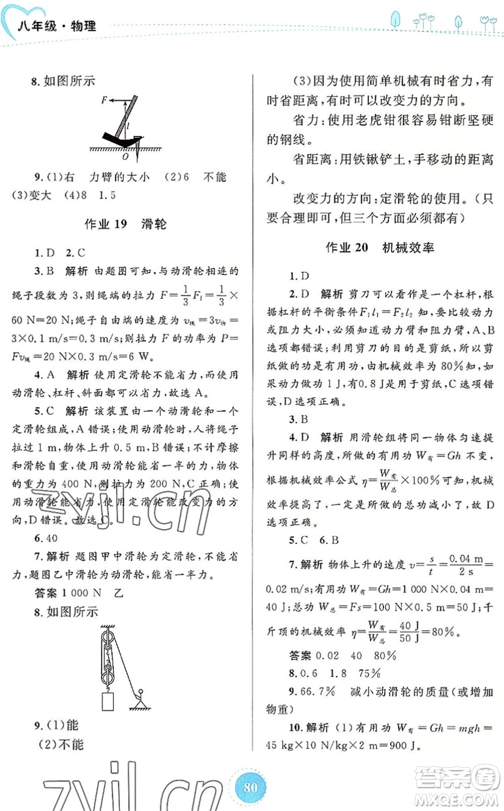 內(nèi)蒙古教育出版社2022暑假作業(yè)八年級(jí)物理通用版答案